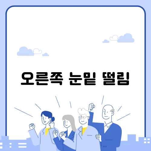 오른쪽 눈밑 떨림