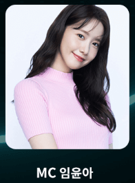 mbc 가요대제전 생중계 mc 윤아