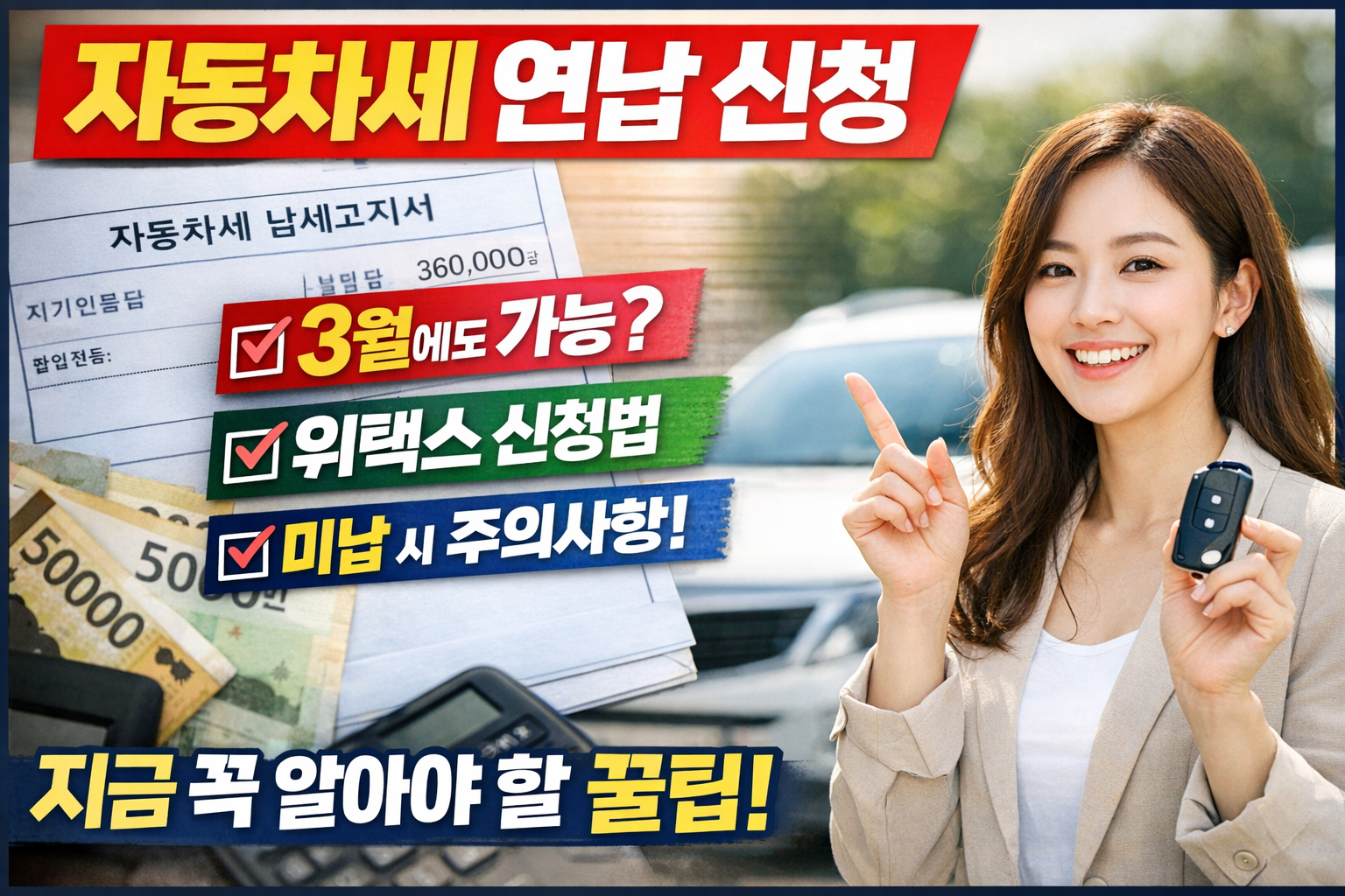 2026 자동차세 연납 신청 총정리 신청 기간·3월 신청·위택스 납부까지 한 번에