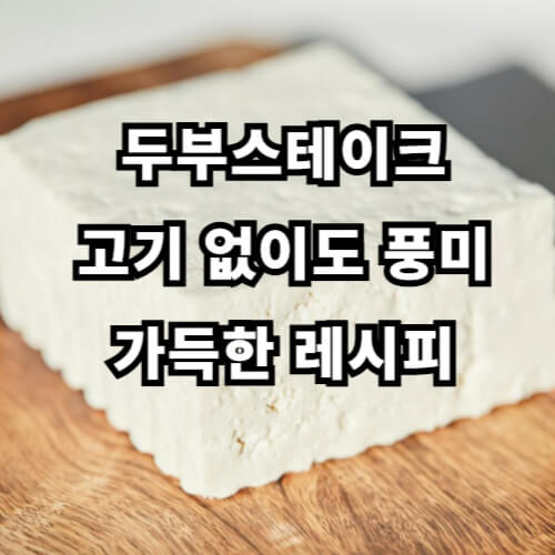 두부스테이크 고기 없이도 풍미 가득한 레시피