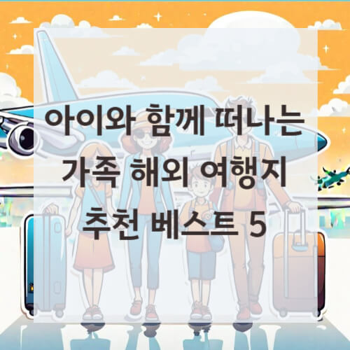 가족 해외 여행지 추천: 아이와 함께 떠나는 베스트 5