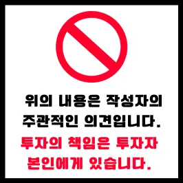 투자를 권유하는 글이 아닙니다.