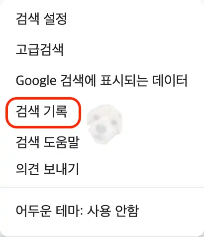 구글 - 설정 - 검색기록 클릭
