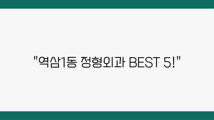 정밀한 진료로 잘 알려진 강남대학교병원