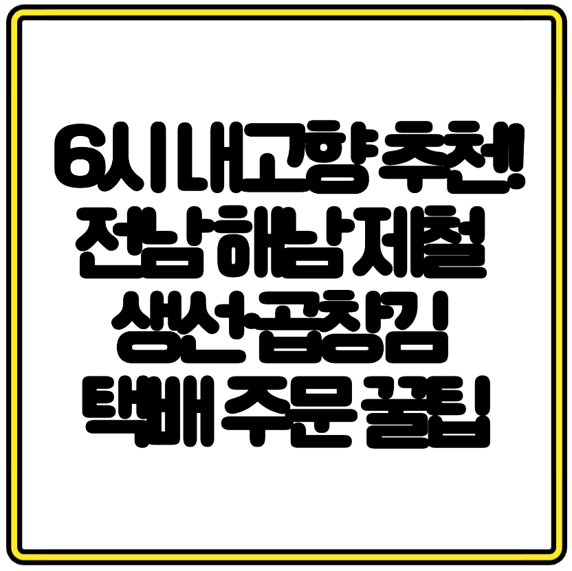 6시 내고향 추천! 전남 해남 제철 생선·곱창김 택배 주문 꿀팁