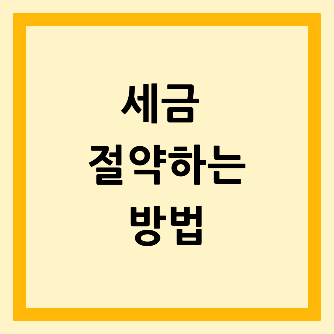 세금절약하는방법