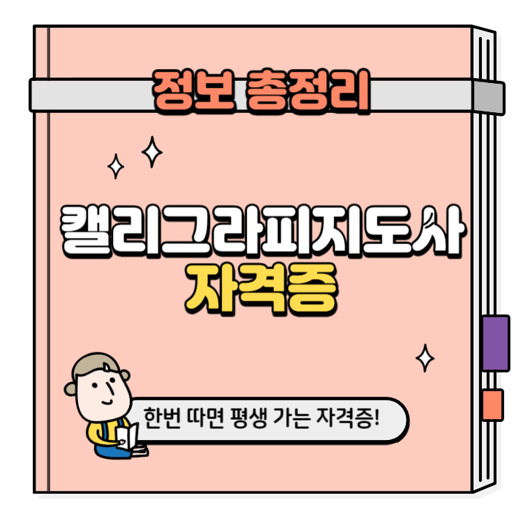 캘리그라피지도사 자격증 취득방법
