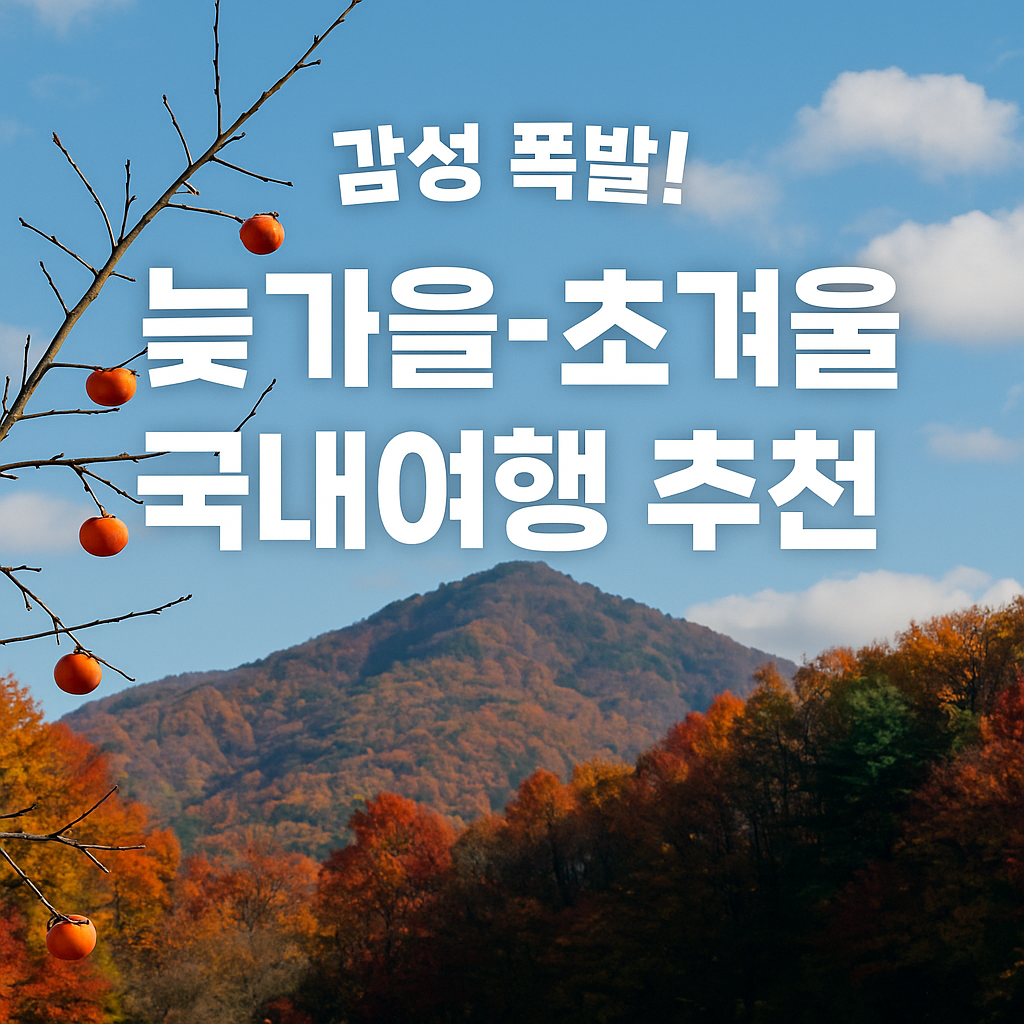 지금 안 떠나면 손해! 늦가을~초겨울 국내 감성 여행지 추천
