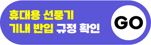 면도기-기내-반입-전기-면도기-기내-반입-일회용-면도기-기내-반입-수하물-보조-배터리-휴대용-선풍기-손톱깎이-눈썹칼-네일니퍼-액체류-기내-반입-규정