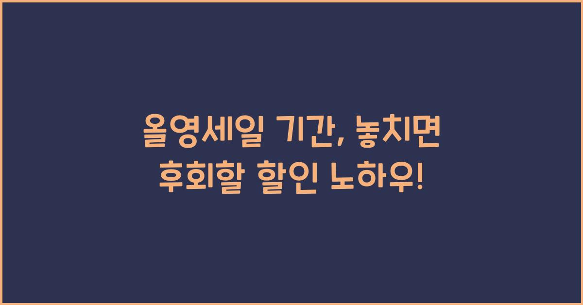 올영세일 기간