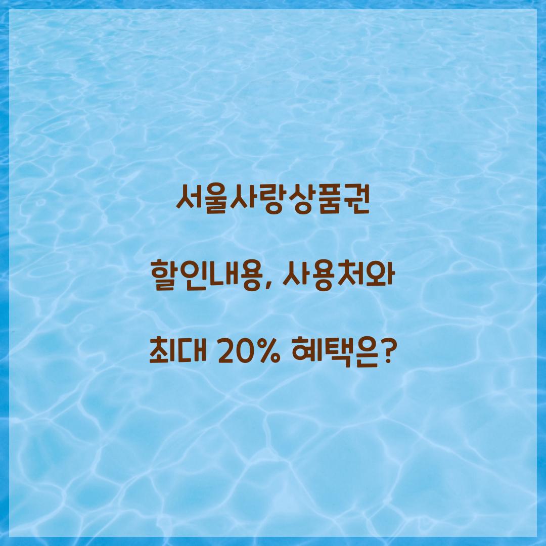 서울사랑상품권 할인내용