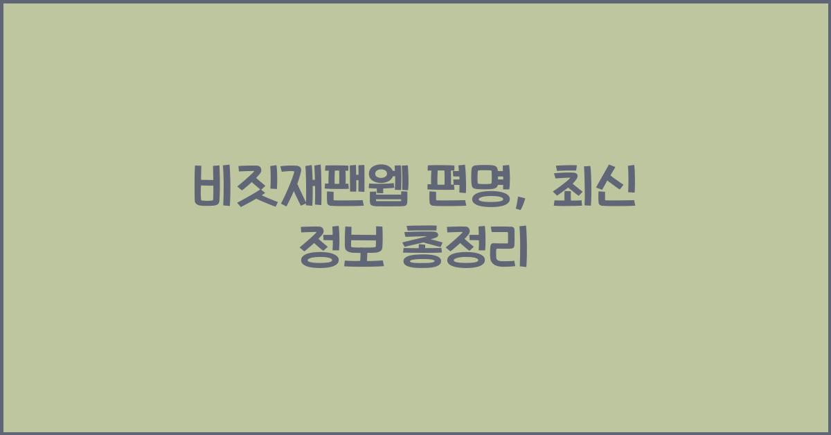 비짓재팬웹 편명