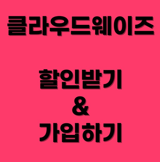 클라우드웨이즈 할인받기, 가입하기 섬네일 사진