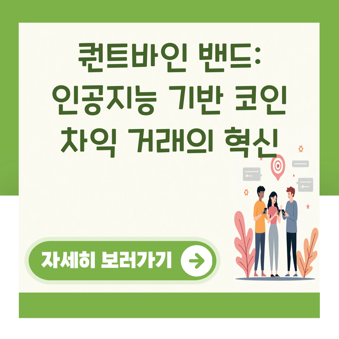 퀀트바인 밴드: 인공지능 기반 코인 차익 거래의 혁신 대표 이미지