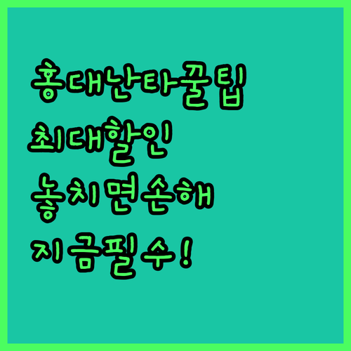 홍대 난타 최적의 할인 받는 정보 수..
