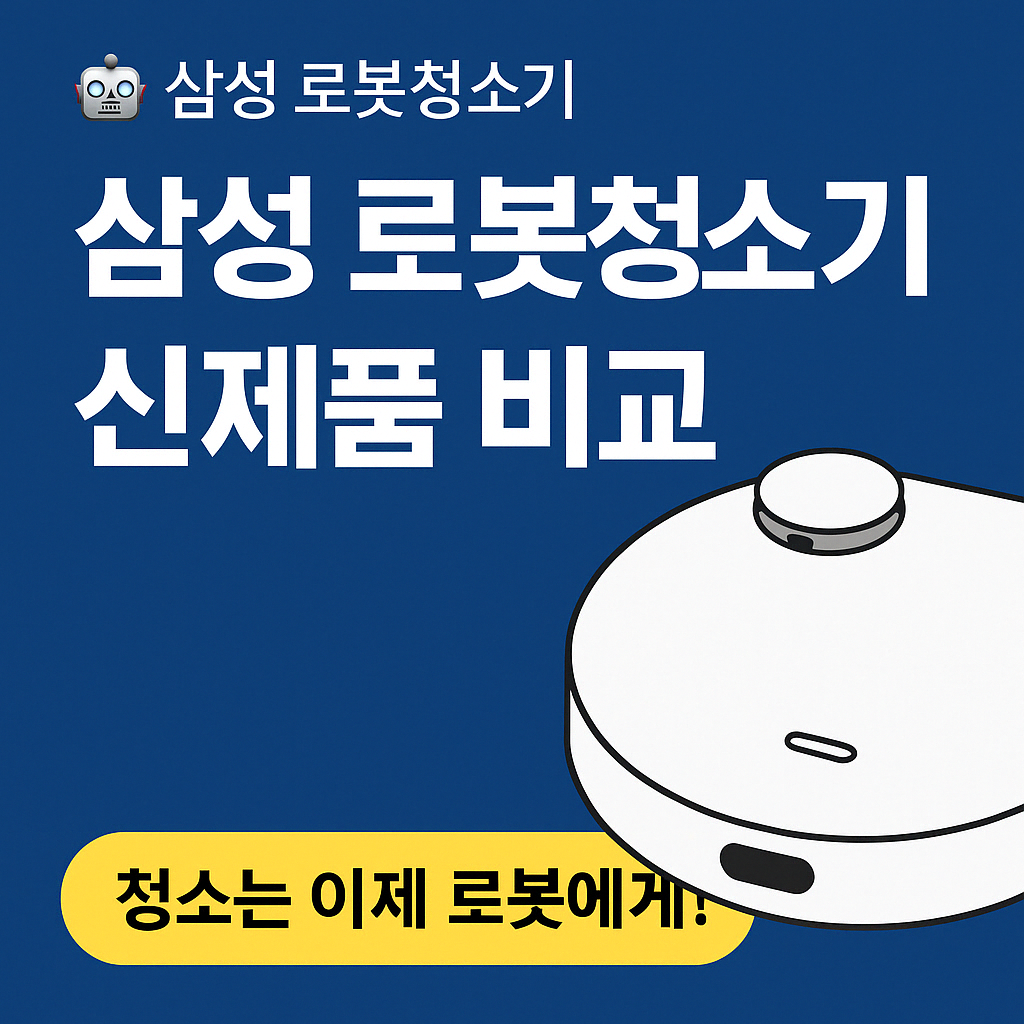 삼성 로봇청소기 신제품 비교 완전정복
