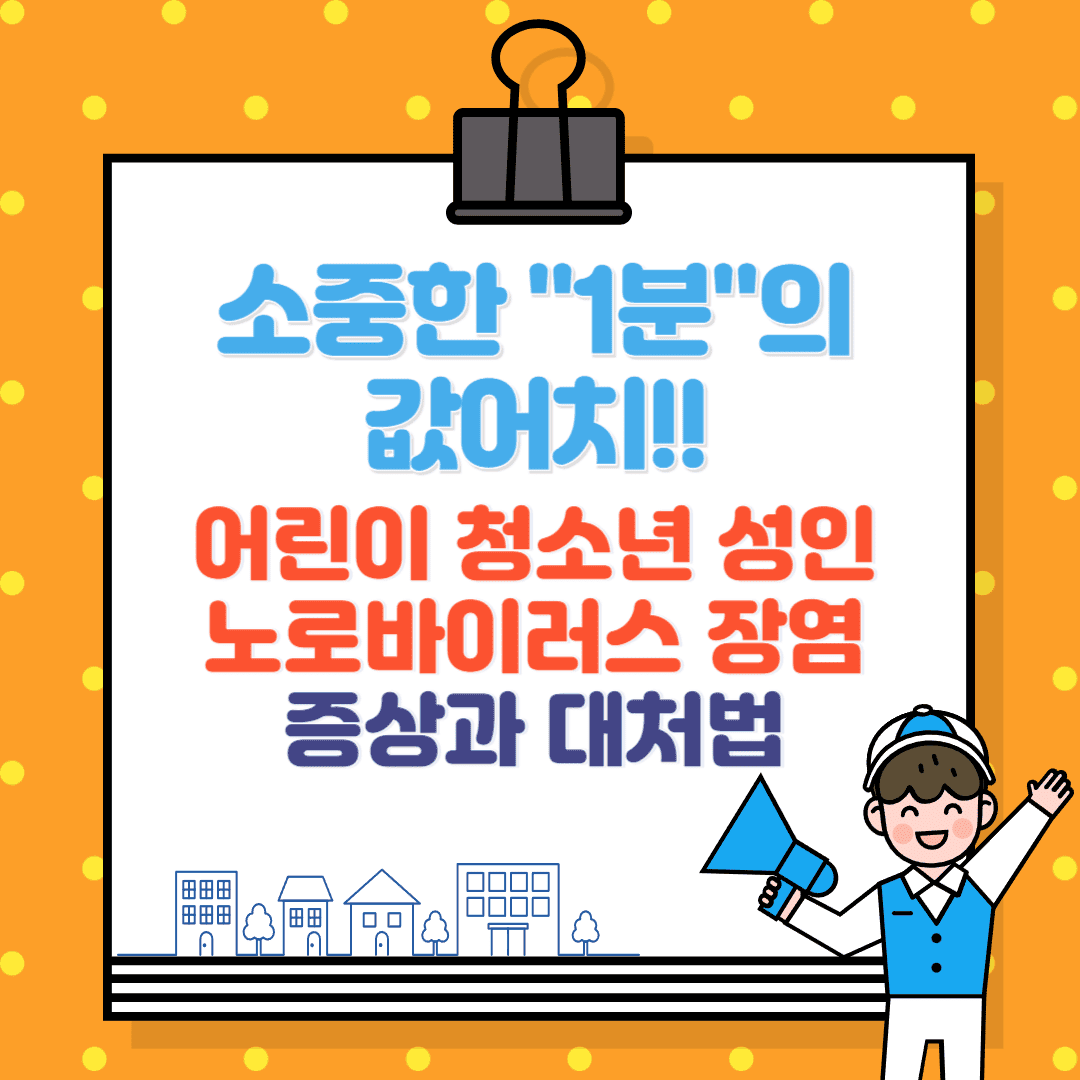 어린이 청소년 성인 장염 증상과 대처법 – 노로바이러스 감염 시 주의사항