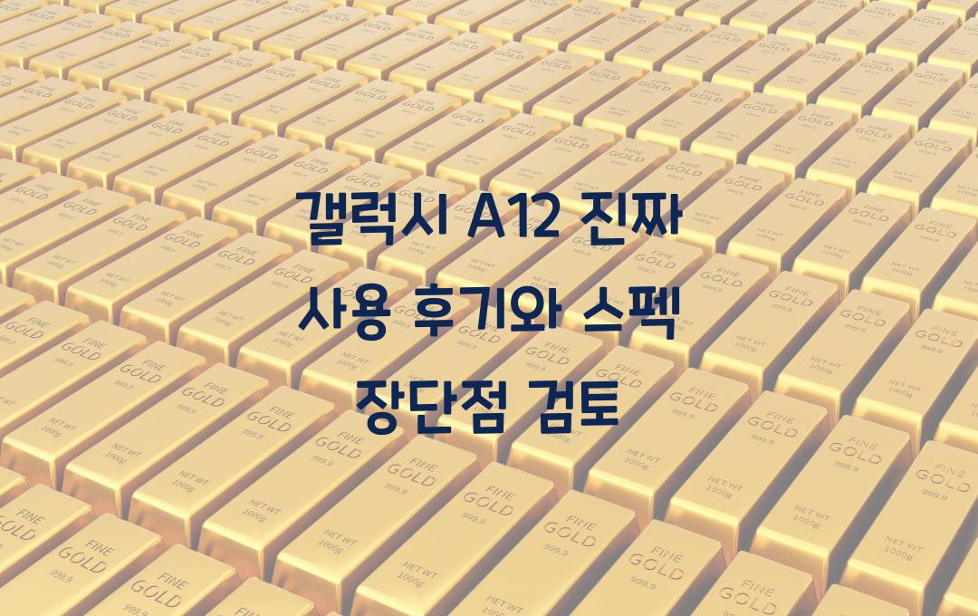 갤럭시 A12 진짜 사용 후기와 스펙 장단점 분석
