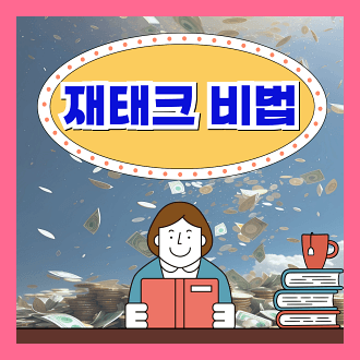 재테크 비법 &amp; 부채 관리를 위한 실천적 방법