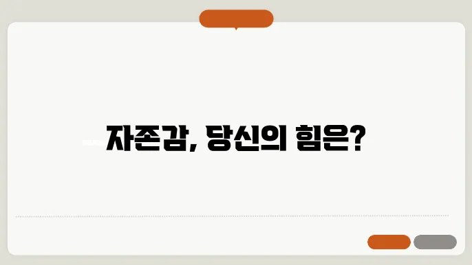 자존감과 사회적 비교