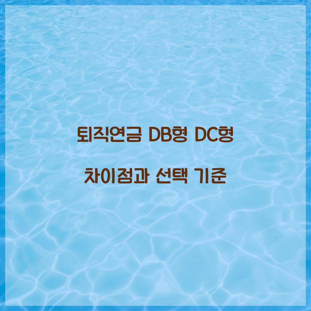 퇴직연금 DB형 DC형 차이점