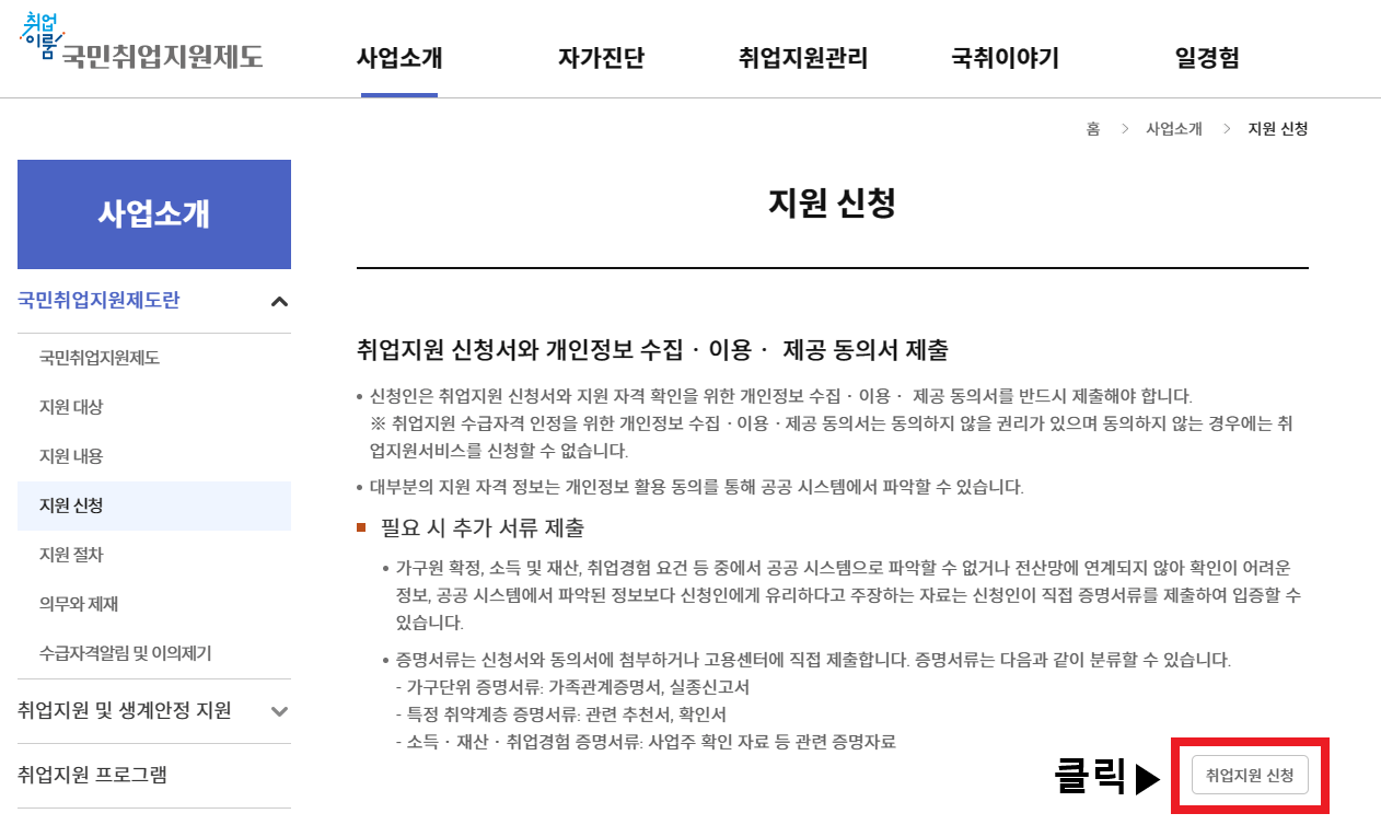 국민취업지원제도-지원신청-방법2