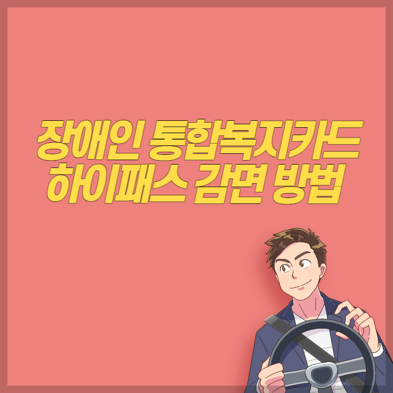 장애인 통합복지카드 하이패스 감면 방법