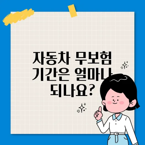 자동차 무보험 기간은 얼마나 되나요?