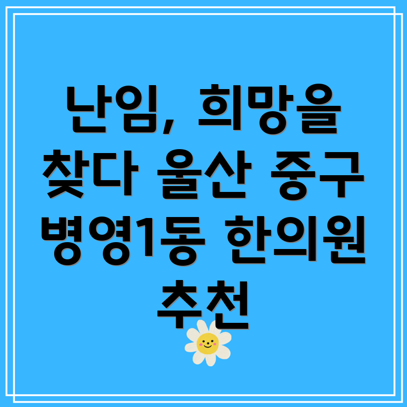 울산 난임 한의원