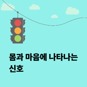 몸과 마음에 나타나는 신호