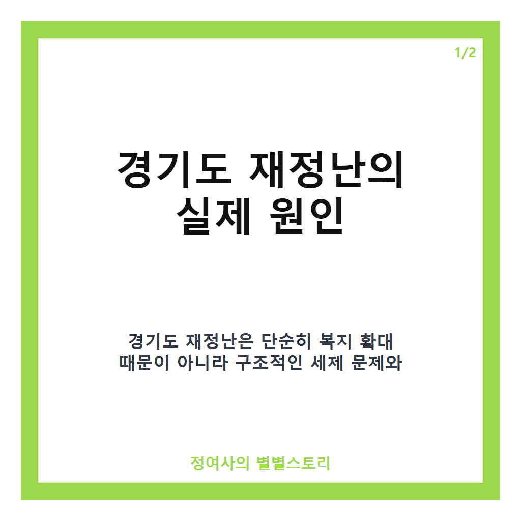 추미애 경기도 재정난 반박, 복지 탓 아닌 낡은 세제 구조와 인구 증가 원인 강조 카드뉴스 1