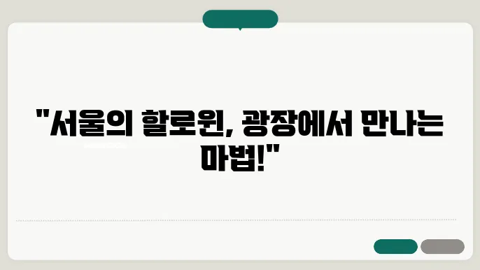 광장과 술집, 서울에서의 할로윈 즐기는 법