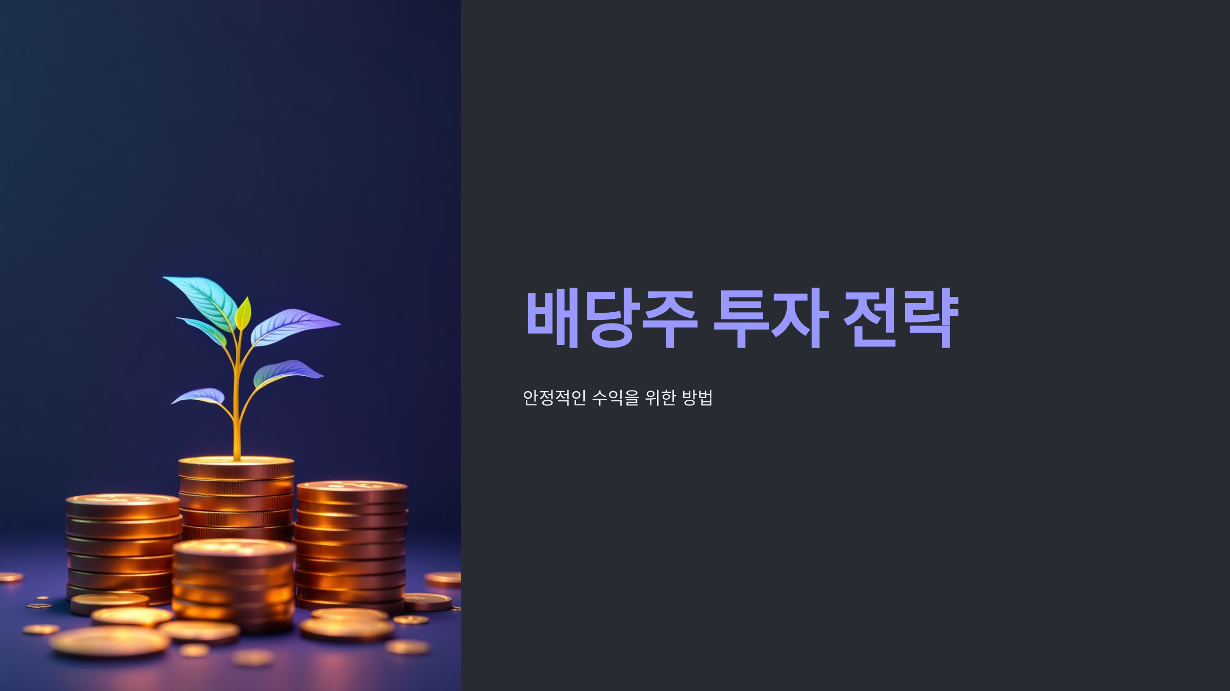 배당주 투자 전략
