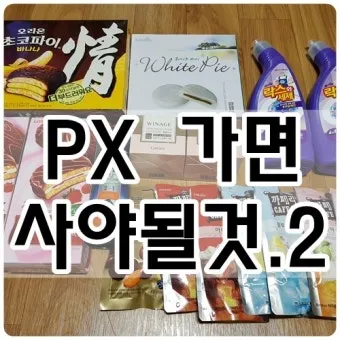 PX 추천 상품 인기상품 군마트 추천템 총정리 가이드_3
