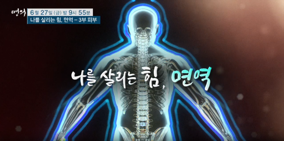 명의 나를살리는 힘 면역 3부 피부