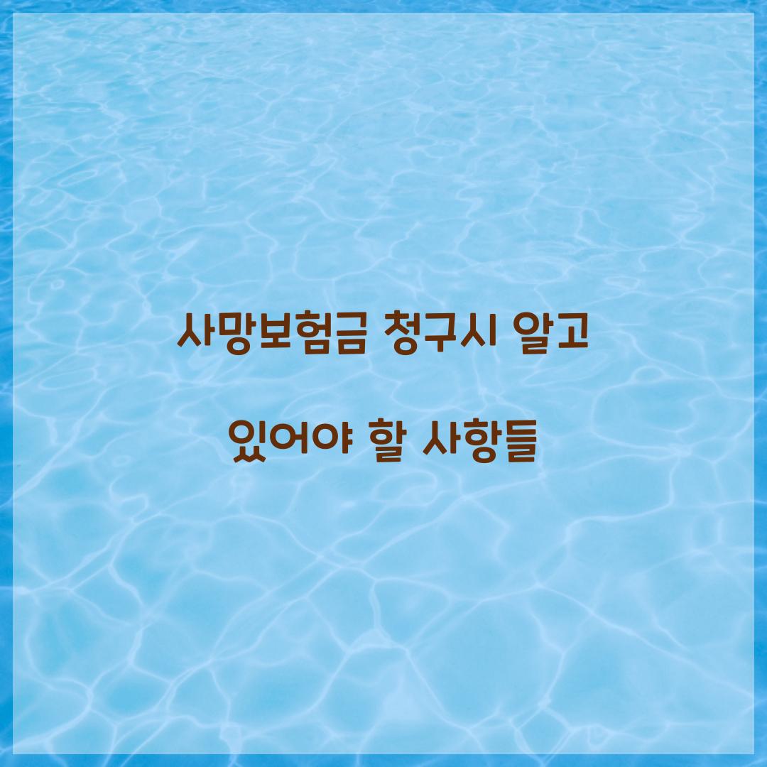 사망보험금 청구