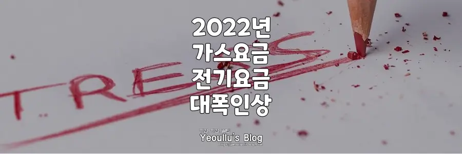 2022년-전기-가스-요금인상