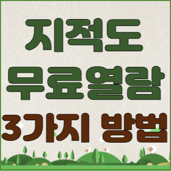 지적도 무료열람 3가지 방법