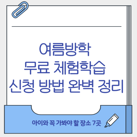 여름방학 무료 체험학습 신청