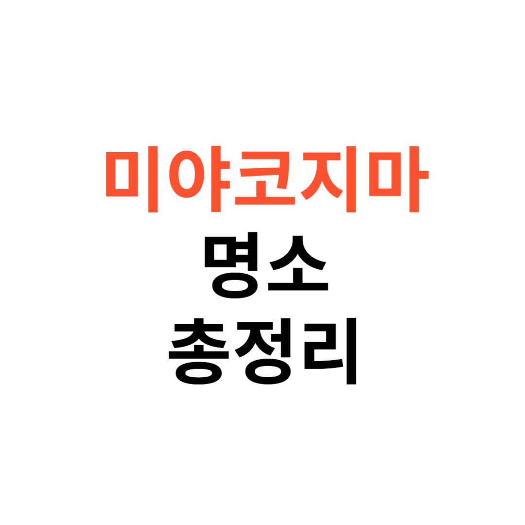 미야코지마에서 명소