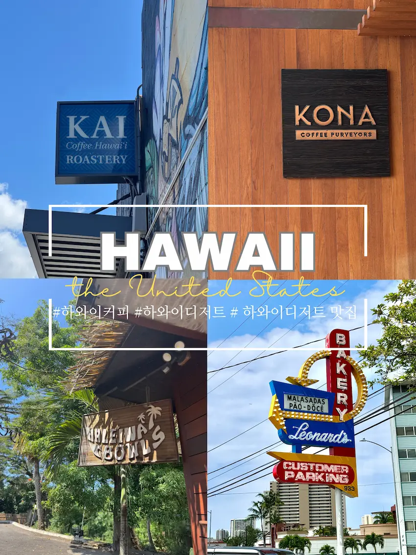 하와이디저트 맛집 4곳-카이커피,코나커피,할레이와보울,레오나즈베이커리