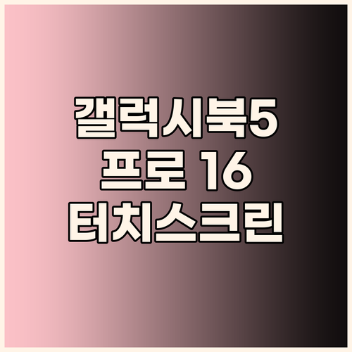 삼성 갤럭시북5 프로 16인치 고해상..