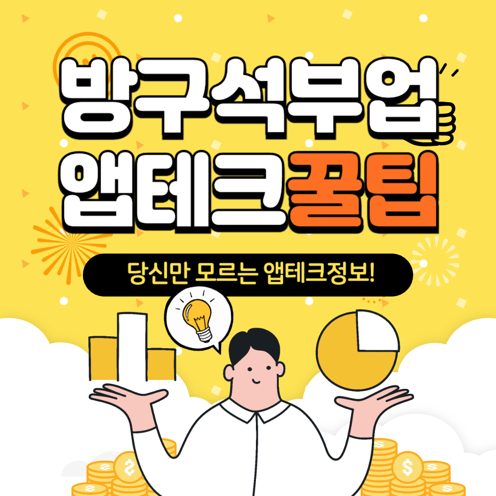 스마트폰 부업 앱테크로 돈벌기