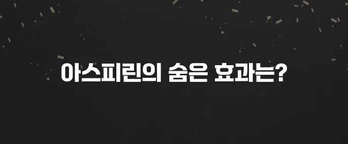 아스피린 진통 효과 외 다른 효능은? 부작용까지