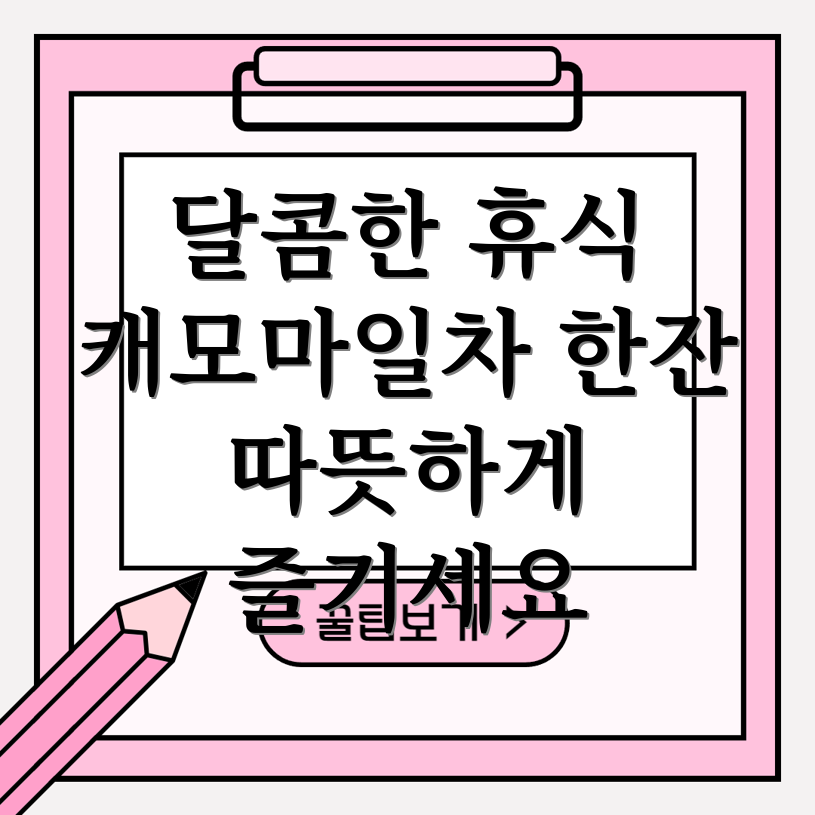 캐모마일 차