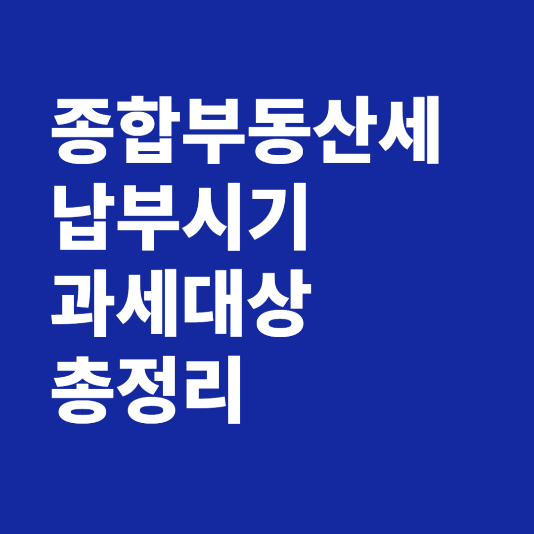 종합부동산세 납부시기 과세대상 분납 세율 합산배제