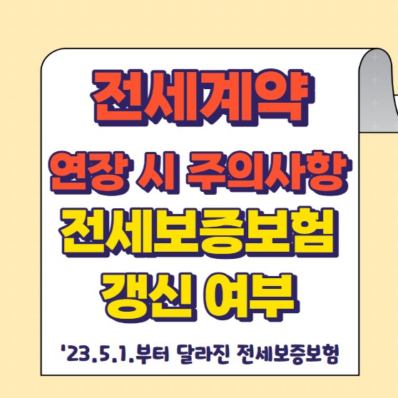 전세계약 연장 시 주의사항- 전세보증보험 갱신 여부 반드시 확인
