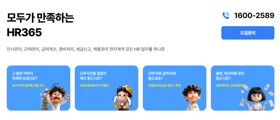 아이퀘스트 HR 통합 솔루션 [HR365]