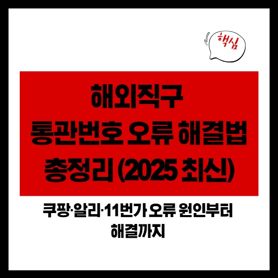 해외직구 통관번호 오류 해결법 총정리｜쿠팡&middot;알리&middot;11번가 오류 원인부터 해결까지 (2025 최신)