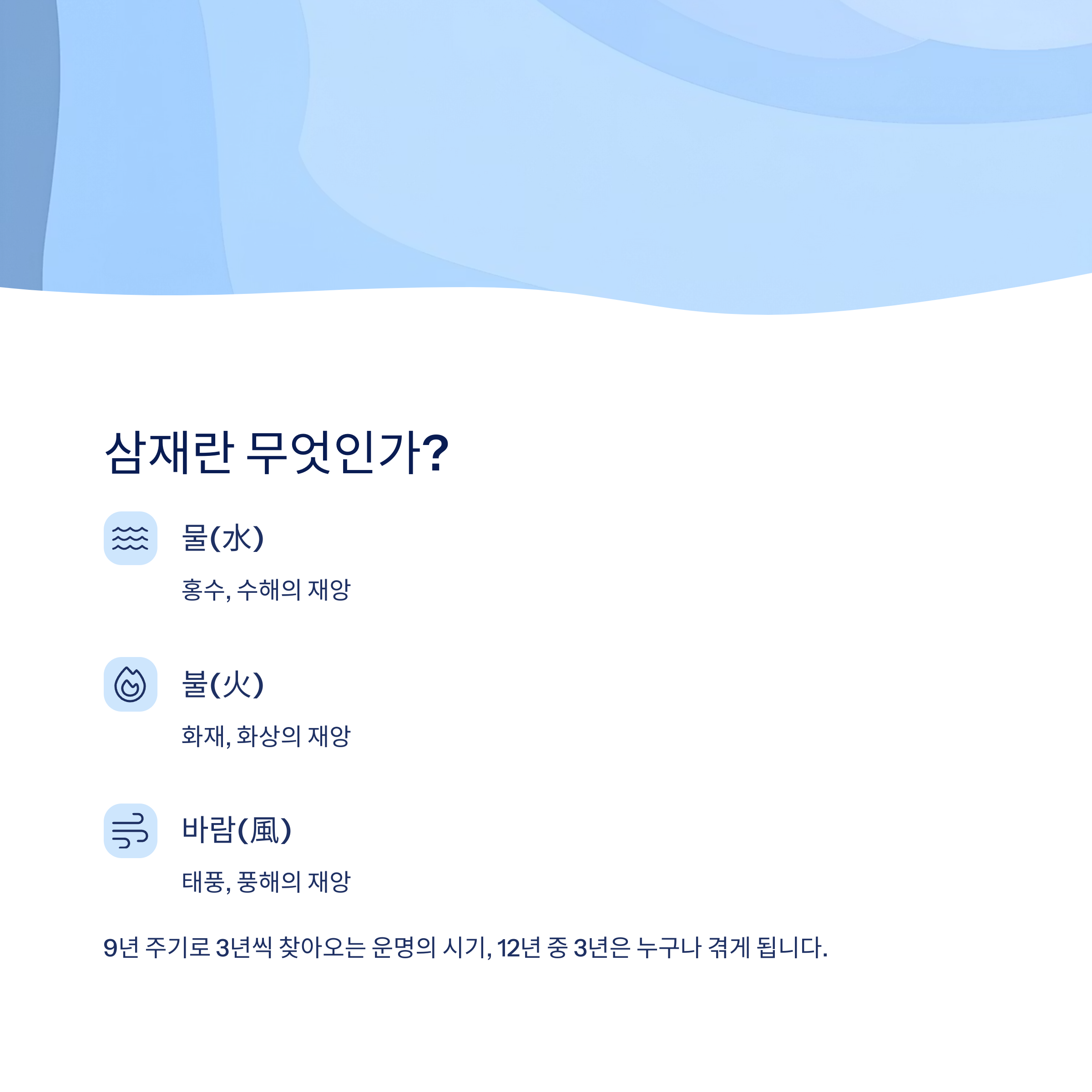 삼재의 의미와 기원